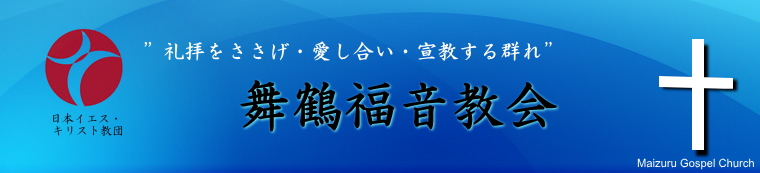 舞鶴福音教会