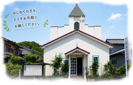 あなたの街の教会です! あなたの街の教会です!